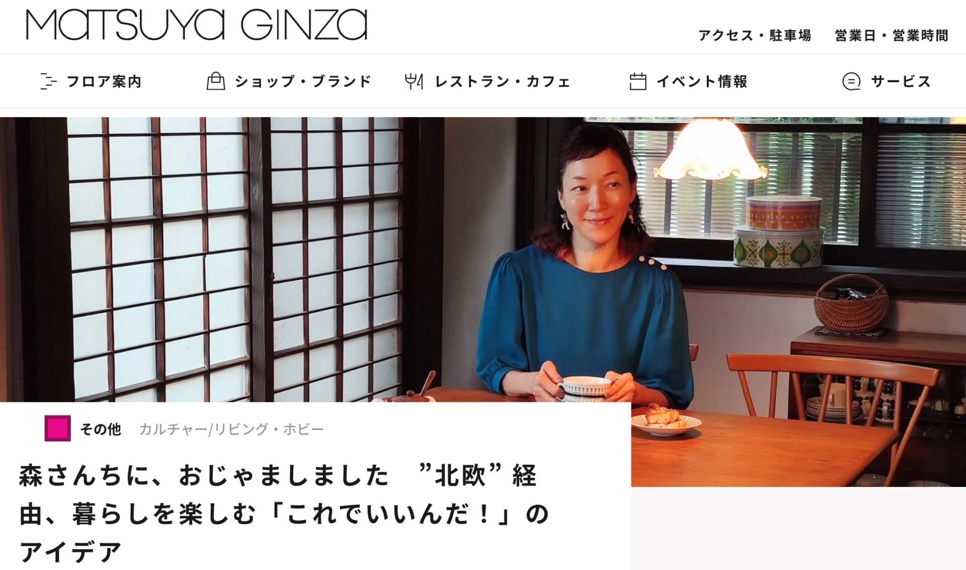 松屋銀座のサイトで連載 森さんちに おじゃましました がスタートしました 北欧book