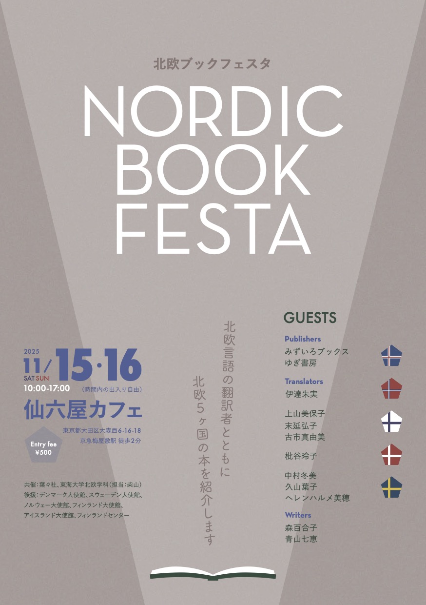11/15(土)北欧ブックフェスタのセミナーでお話します | 北欧BOOK